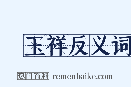 馮玉祥反义词是什么意思的图片